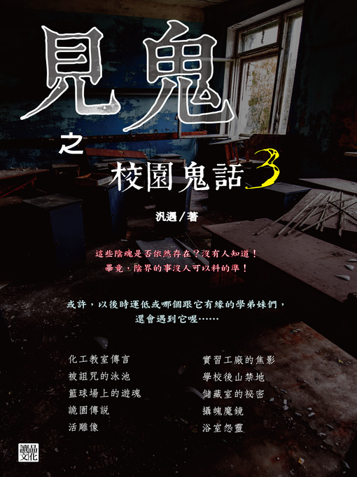 Title details for 見鬼之校園鬼話 3 by 汎遇 - Available